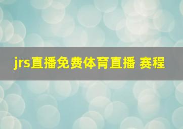 jrs直播免费体育直播 赛程